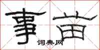 骆恒光事苗隶书怎么写