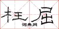 骆恒光枉屈隶书怎么写