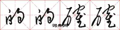 骆恒光的的确确草书怎么写