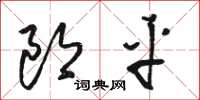 骆恒光郎平草书怎么写