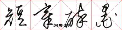 骆恒光短章醉墨草书怎么写