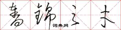 骆恒光夺锦之才草书怎么写