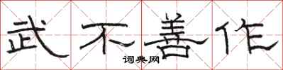 骆恒光武不善作隶书怎么写