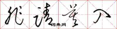 骆恒光非请莫入草书怎么写
