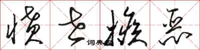 骆恒光愤世嫉恶草书怎么写
