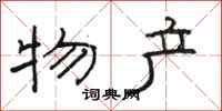 骆恒光物产隶书怎么写
