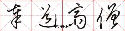 骆恒光奉道斋僧草书怎么写