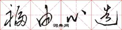 骆恒光福由心造草书怎么写
