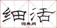 骆恒光细活隶书怎么写