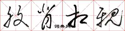 骆恒光腹背相亲草书怎么写