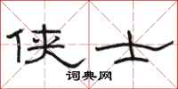 骆恒光侠士隶书怎么写