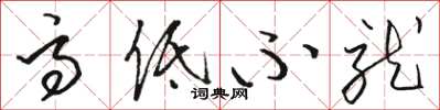 骆恒光高低不就草书怎么写