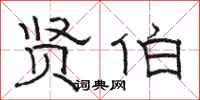 骆恒光贤伯隶书怎么写