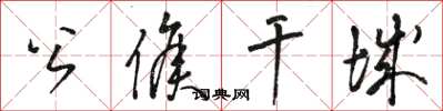 骆恒光公侯干城草书怎么写