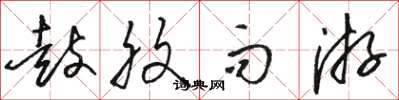 骆恒光鼓腹而游草书怎么写