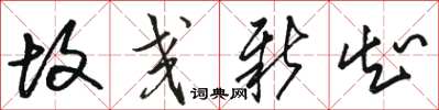 骆恒光故交新知草书怎么写