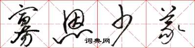 骆恒光寡恩少义草书怎么写