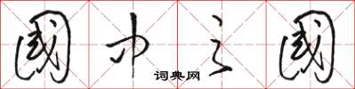 骆恒光国中之国草书怎么写