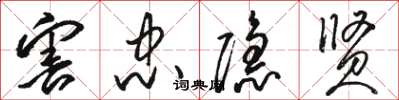 骆恒光害忠隐贤草书怎么写