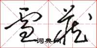 骆恒光雪藏草书怎么写