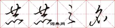 骆恒光赫赫之名草书怎么写