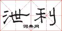 骆恒光泄利隶书怎么写