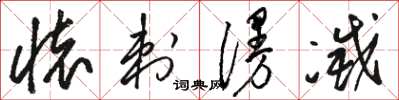 骆恒光怀刺漫灭草书怎么写