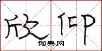 骆恒光欣仰隶书怎么写