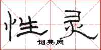 骆恒光性灵隶书怎么写