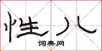 骆恒光性儿隶书怎么写