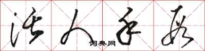 骆恒光活人手段草书怎么写