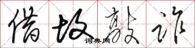 骆恒光借故敲诈草书怎么写