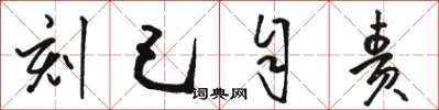 骆恒光刻己自责草书怎么写