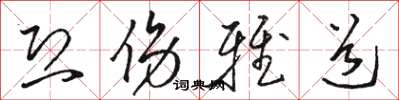 骆恒光恐伤雅道草书怎么写