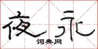 骆恒光夜永隶书怎么写
