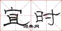 骆恒光宜时隶书怎么写