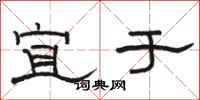 骆恒光宜于隶书怎么写