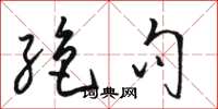 骆恒光绝句草书怎么写