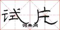 骆恒光试片隶书怎么写