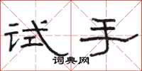 骆恒光试手隶书怎么写