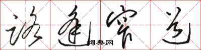 骆恒光路逢窄道草书怎么写