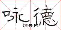 骆恒光咏德隶书怎么写
