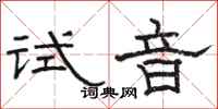 骆恒光试音隶书怎么写