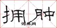 骆恒光拥肿隶书怎么写