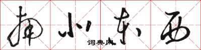 骆恒光南北东西草书怎么写