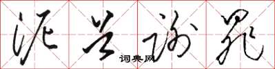 骆恒光泥首谢罪草书怎么写