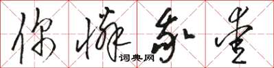 骆恒光你怜我爱草书怎么写