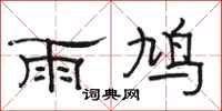 骆恒光雨鸠隶书怎么写
