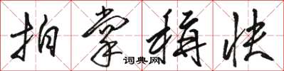 骆恒光拍掌称快草书怎么写