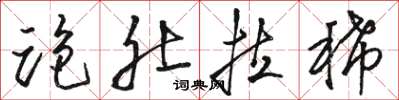 骆恒光跑肚拉稀草书怎么写